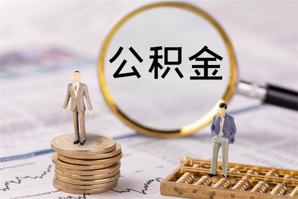 内江离职公积金一次性提（离职后公积金怎么一次性提取）