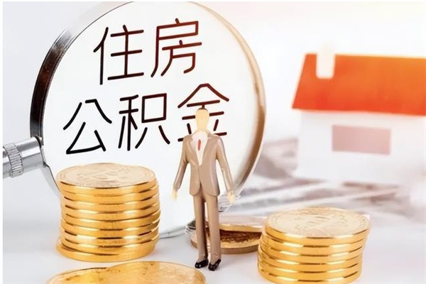 内江公积金每年提（住房公积金每年提一次时间怎么算）