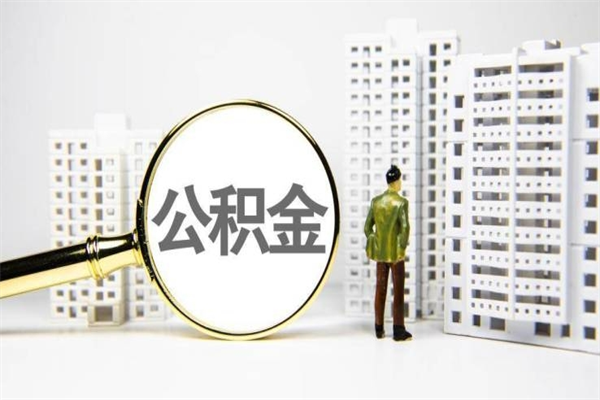 内江离职后如何提住房公积金（离职以后如何提取住房公积金）