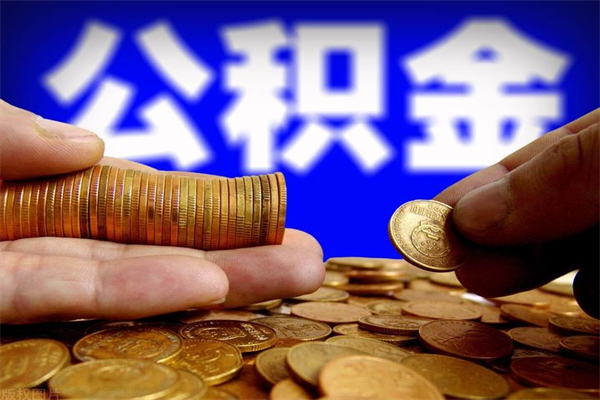 内江离职公积金取出来的条件（离职公积金提取有什么要求）