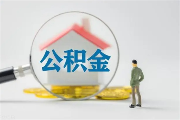 内江公积金离职取条件（公积金离职提取新规2020）
