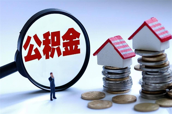 内江个人怎么支取住房公积金（个人怎么取公积金的钱）