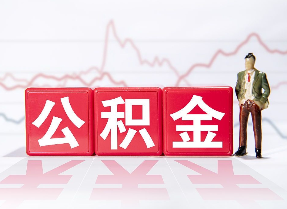 内江怎么取出个人公积金（怎么取出自己的住房公积金）