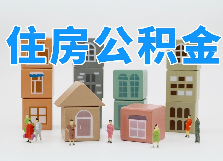 内江公积金封存提出手续（公积金封存提取需要什么手续）