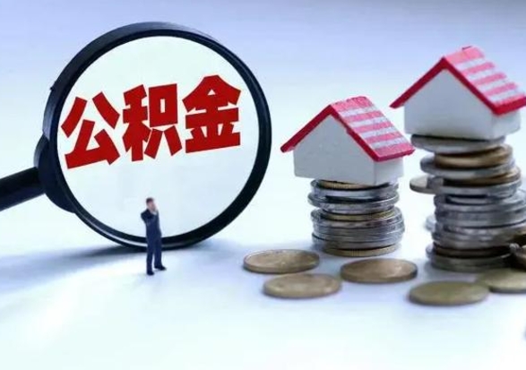 内江公积金怎么可以取出（怎么能取出住房公积金的钱）