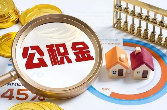 内江办理取住房公积金（取住房公积金的办法）
