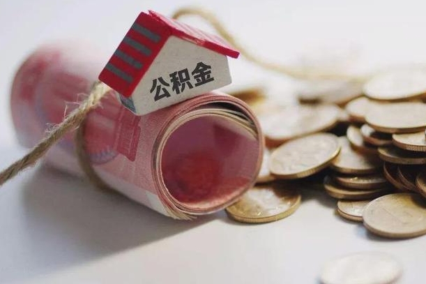内江取出封存公积金（提取封存的公积金）