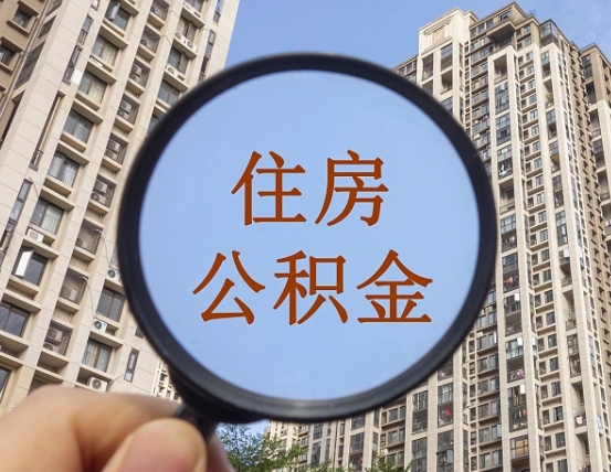 内江离职公积金一次性提（离职后公积金怎么一次性提取）