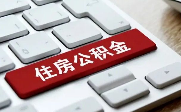 内江在职员工怎么取公积金（在职人员如何取公积金）