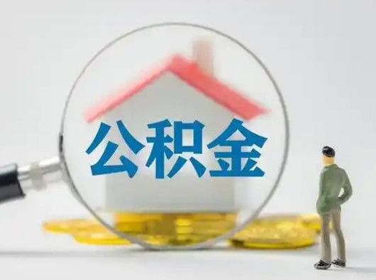 内江公积金封存提出手续（公积金封存提取需要什么手续）